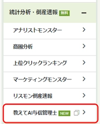 ChatGPT技術を利用した　会員企業向け無料コンテンツ、 与信管理アドバイザー「教えてAI与信管理士」提供開始