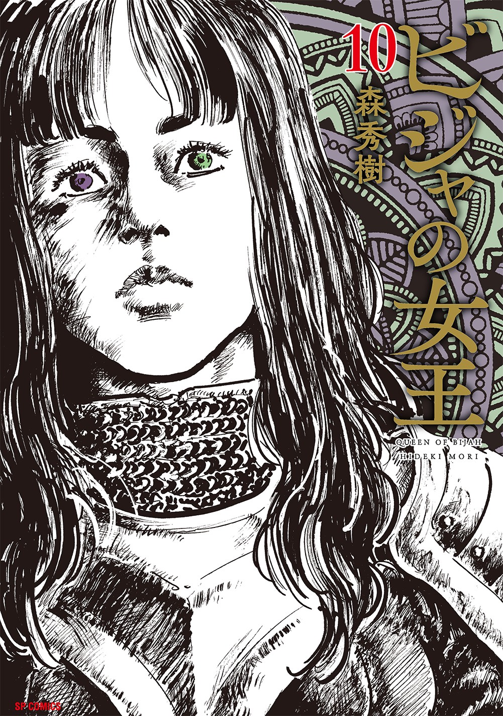 『ビジャの女王』10巻&極厚コンビニ廉価本『ビジャの女王 墨者入城』 10月13日発売!