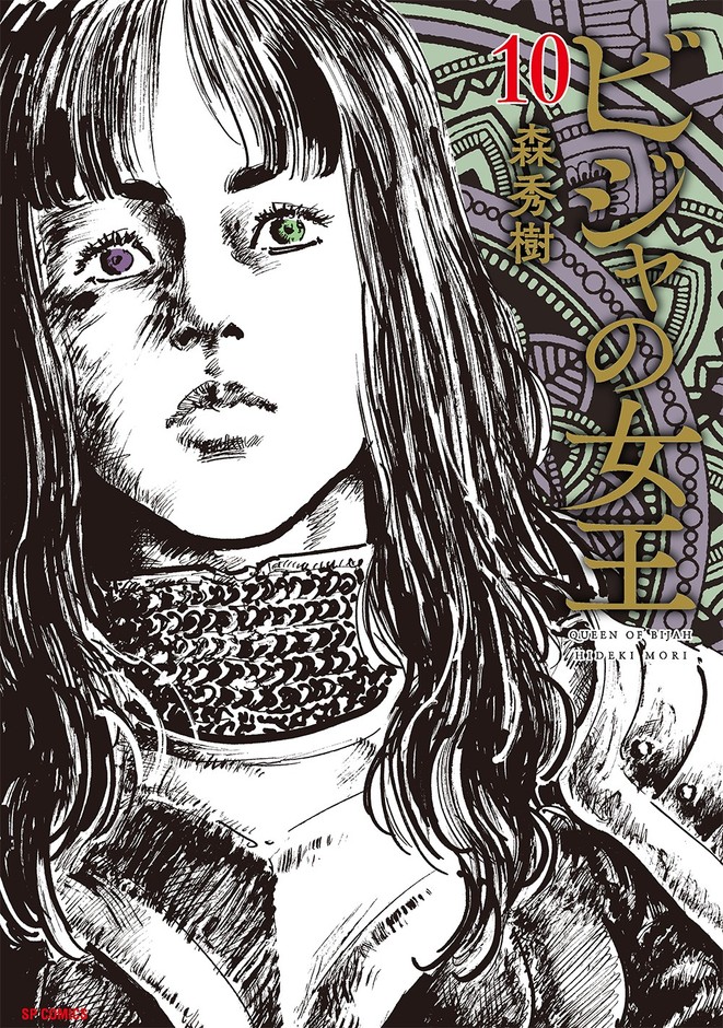 単行本『ビジャの女王』10巻 書影