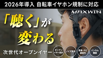 MAXWIN 自転車青切符制度に対応した次世代イヤホン