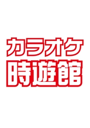 様々な需要におこたえ！『カラオケ時遊館』 5月24日（木）岩手県水沢駅前にオープン!! 