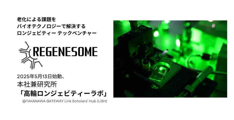 リジェネソーム株式会社、本社兼研究所「高輪ロンジェビティーラボ」をTAKANAWA GATEWAY Link Scholars’ Hub(LiSH)に開設