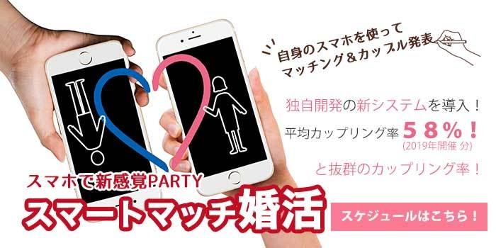 スマホで婚活パーティー「スマートマッチ婚活」