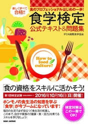 今話題の！食べる健康法　食学検定と 食べない健康法　酵素ファスティング検定の試験を10/14に開催