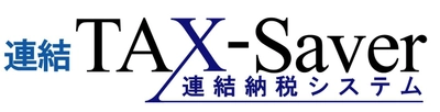 豆蔵、連結納税システム　連結TAX-Saverについて 平成30年度税制に完全対応したVersion2.7.0を6月29日から提供