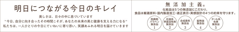 明日につながる今日のキレイ