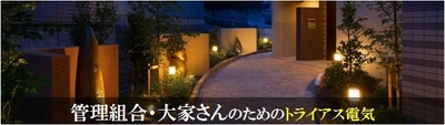 管理組合・大家さんのための電気小売サービスを4月1日開始  ～ ビル・マンション共用部の電気代削減で収益性向上 ～