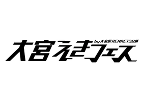 大宮駅RENKETSU祭実行委員会
