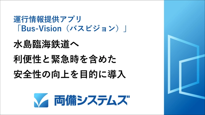 運行情報提供アプリ「Bus-Vision(バスビジョン)」 水島臨海鉄道の利便性と緊急時を含めた安全性の向上を目的に導入