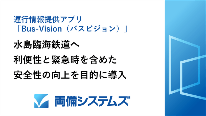 運行情報提供アプリ「Bus-Vision(バスビジョン)」水島臨海鉄道の利便性と緊急時を含めた安全性の向上を目的に導入