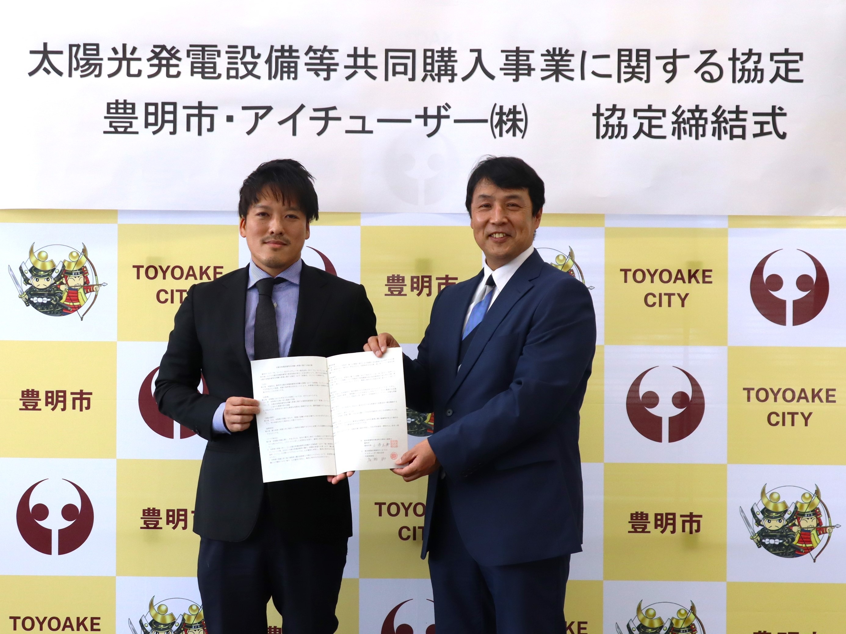 アイチューザー 愛知県豊明市と連携協定を締結 豊明市で家庭用および事業用の太陽光発電の共同購入事業を実施