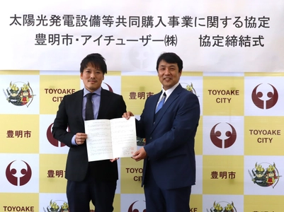 アイチューザー 愛知県豊明市と連携協定を締結 豊明市で家庭用および事業用の太陽光発電の共同購入事業を実施