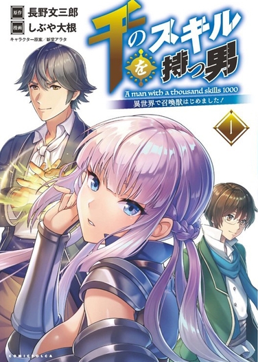 コミック単行本表紙:千のスキルを持つ男 異世界で召喚獣はじめました!