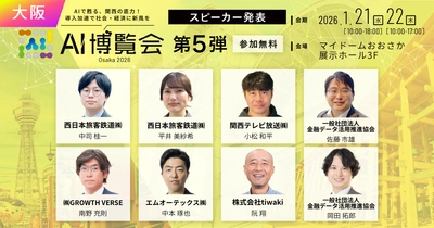 【AI博覧会 Osaka 2026】第5弾スピーカー8名を発表！鉄道、放送、金融のトップランナーが集結。関西から発信するAI社会実装の最前線