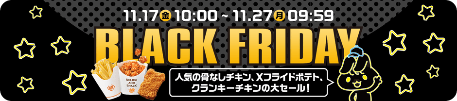 ミニストップオンラインブラックフライデー告知画像(画像はイメージです。)