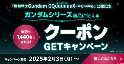 「プレミアムバンダイ」15周年記念　 ガンダムキャンペーンをはじめとした、 豪華4つのキャンペーンを開催！