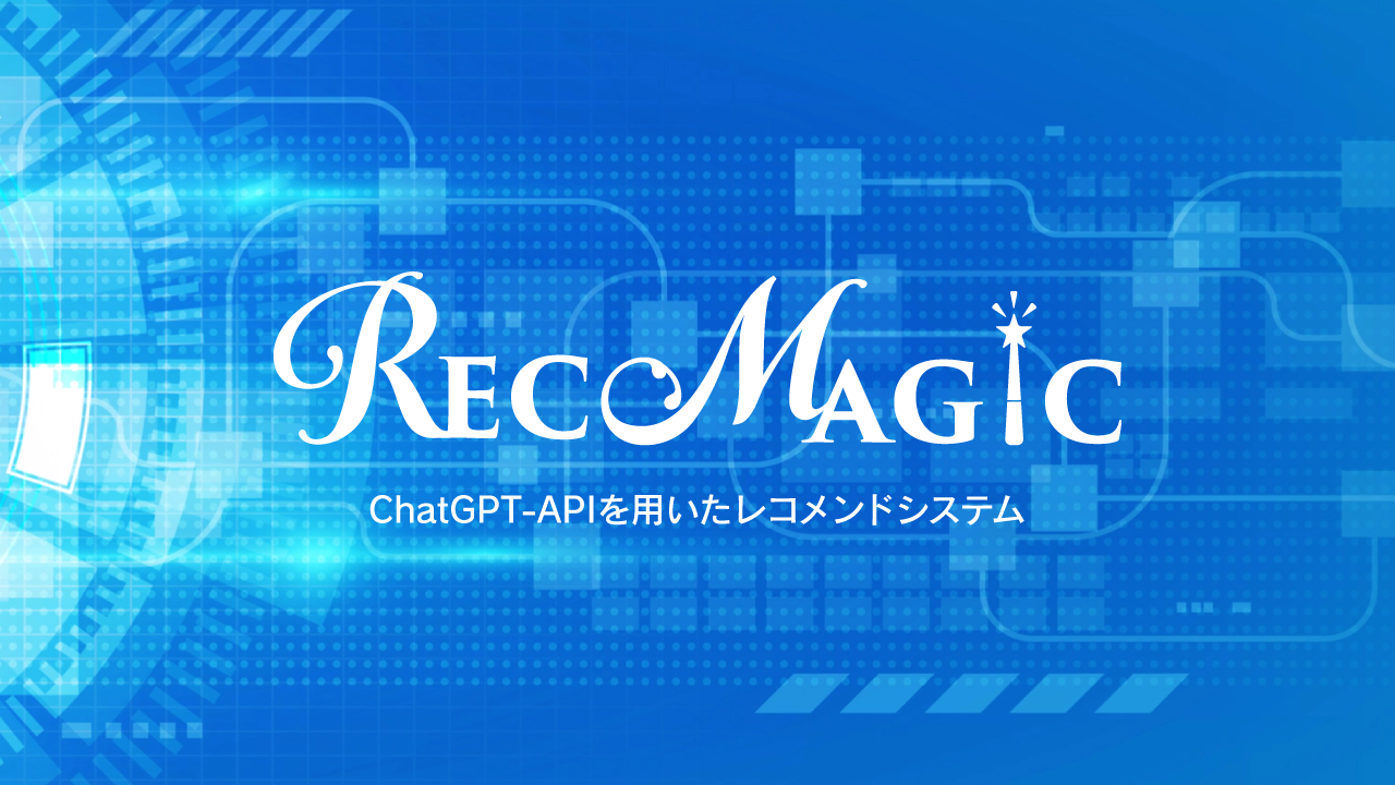 クリエーションライン、ChatGPT-APIを用いた自然文によるレコメンドシステム 「RecoMagic」の提供をスタート