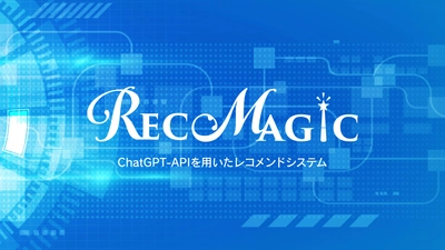 クリエーションライン、ChatGPT-APIを用いた自然文によるレコメンドシステム 「RecoMagic」の提供をスタート