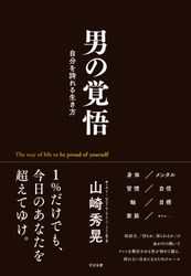 心を揺さぶる「男の生き方」！第5代 K-1 WORLD GP スーパー・ライト級王者・山崎秀晃、初の著書『男の覚悟 自分を誇れる生き方』9月24日発売！