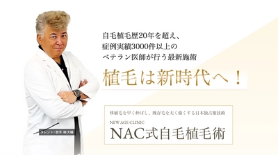 「植毛は新時代へ」自毛植毛のNEW AGE CLINIC、 タレント・歌手の嶋大輔さんをPR大使に起用！