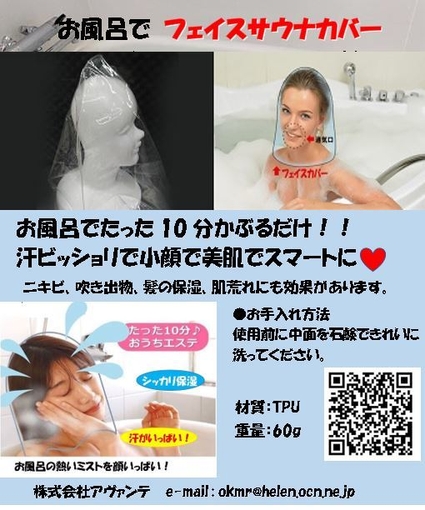 お風呂でのフェイスサウナカバー