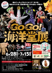 国内フィギュアメーカーのパイオニア 『海洋堂』の創立55年を記念した展覧会 「GO!GO!海洋堂展」が名古屋パルコにて 2019年6月28日(金)から7月15日(月・祝)まで開催！