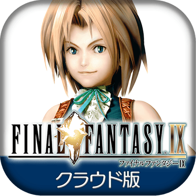 ファイナルファンタジー(R)IX クラウド版