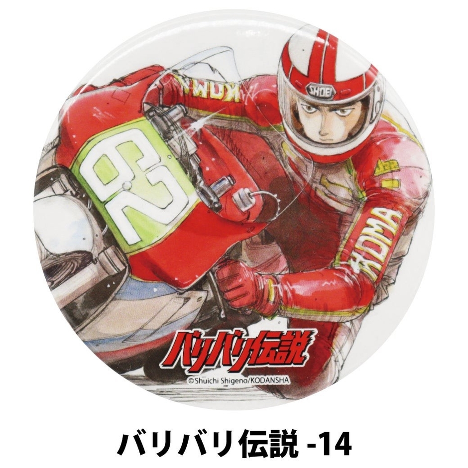 バリバリ伝説の缶バッジ