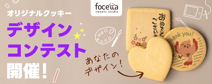 オリジナルクッキーデザインコンテスト