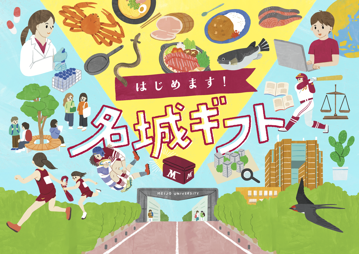 【名城大学】返礼品付き寄付サイト「名城ギフト」に卒業生企業の商品を追加！