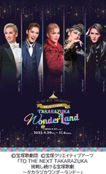 宝塚クリエイティブアーツが贈るスペシャルイベント 「TO THE NEXT TAKARAZUKA 挑戦し続ける宝塚歌劇 ～タカラヅカワンダーランド～」