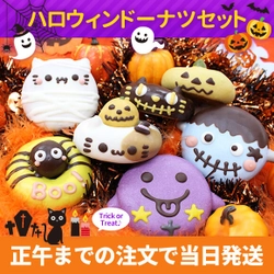 イクミママのどうぶつドーナツから期間限定の 「ハロウィンドーナツセット」が販売スタート！