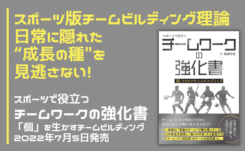 チームスポーツの指導者必携『スポーツで役立つ チームワークの強化書』が2022年７月５日発売 | NEWSCAST