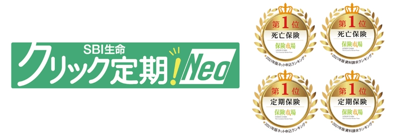 SBI生命 保険市場　 「2021年版 昨年最も選ばれた保険ランキング」にて 「クリック定期！Neo」と「働く人のたより」が第1位を獲得