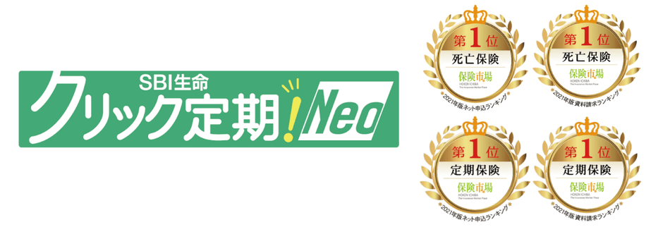 死亡保険「クリック定期!Neo」
