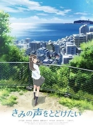 キミコエ・プロジェクト 『きみの声をとどけたい』 ８月25日TOHOシネマズ  新宿ほか全国公開決定！