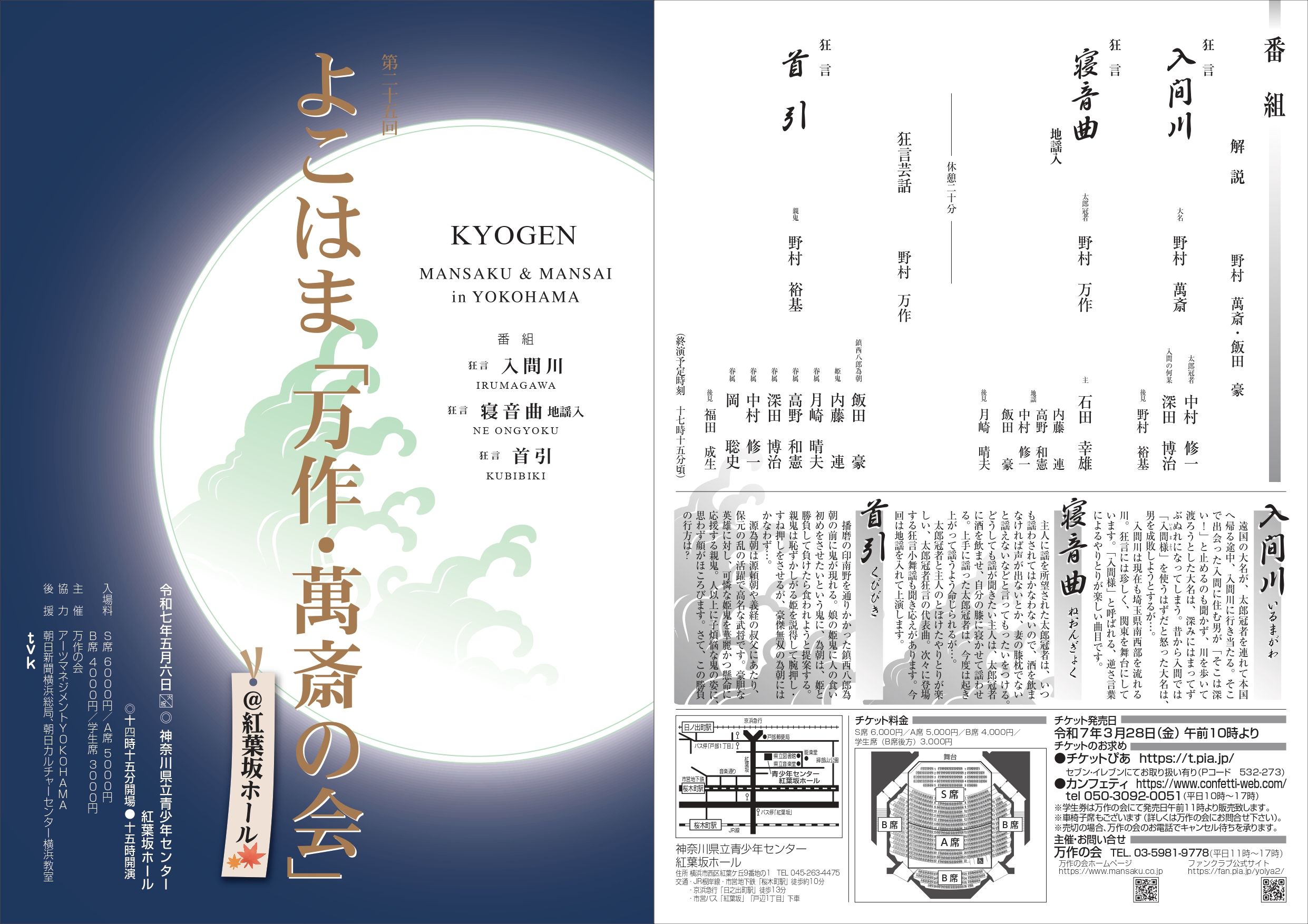 よこはま「万作・萬斎の会」25回目の節目に万作・萬斎・裕基がそれぞれシテを勤める大ボリュームの3演目上演！