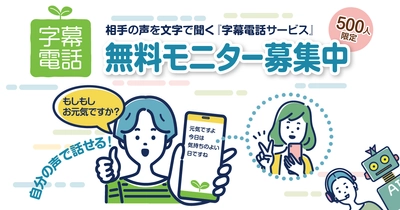 相手の声を文字で聞く『字幕電話サービス』本格運用に向けた実証実験を開始