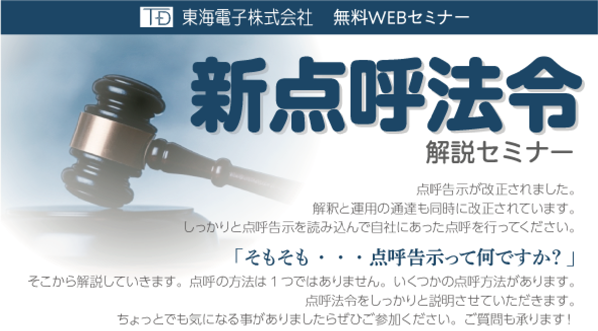 【運送事業者様向け】新点呼法令解説セミナー6月28日(金) 無料開催のご案内