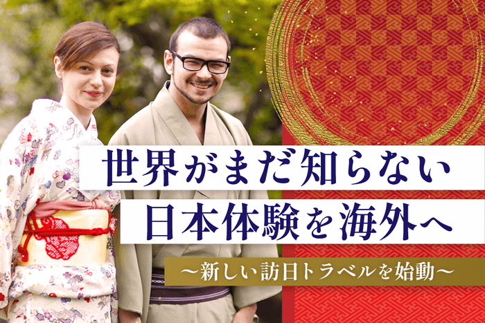 世界が知らない日本体験を海外へ