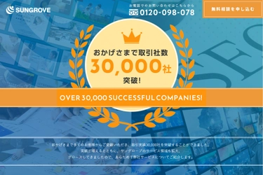 サイト制作やマーケティング事業などで 企業・店舗の集客を支援するサングローブが、 顧客数30,000社御礼サイトを公開