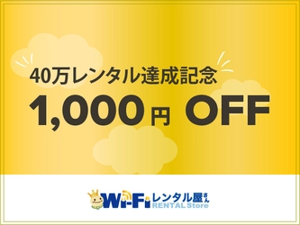 『WiFiレンタル屋さん』40万レンタル達成記念！ レンタル料金「1,000円OFFクーポン」を11月14日より配布！