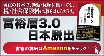 『富裕層3.0　日本脱出』（小峰 孝史［著］／幻冬舎ゴールドオンライン）刊行！