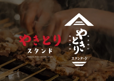 やきとりスタンダード