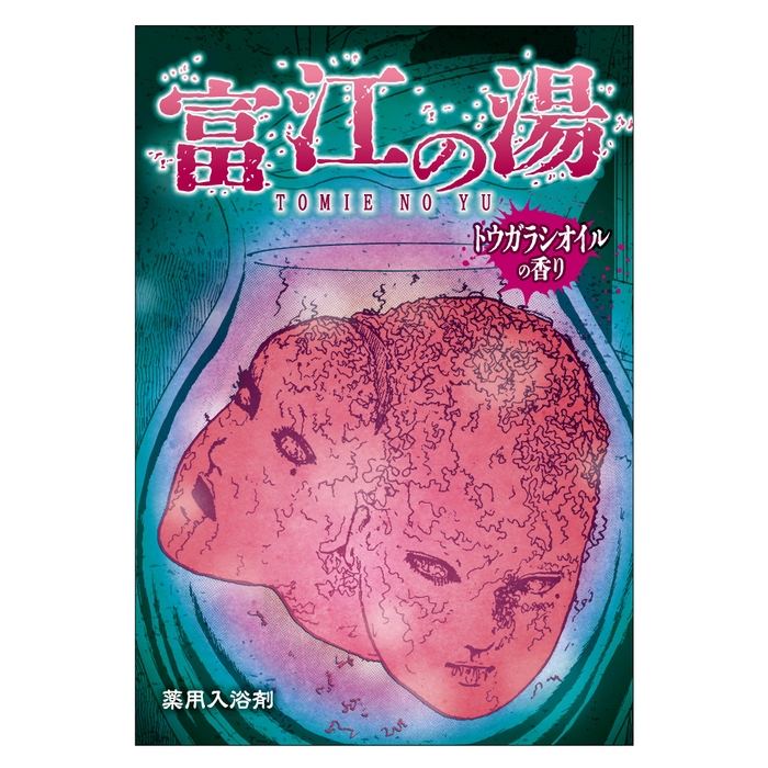 富江の湯　税込660円