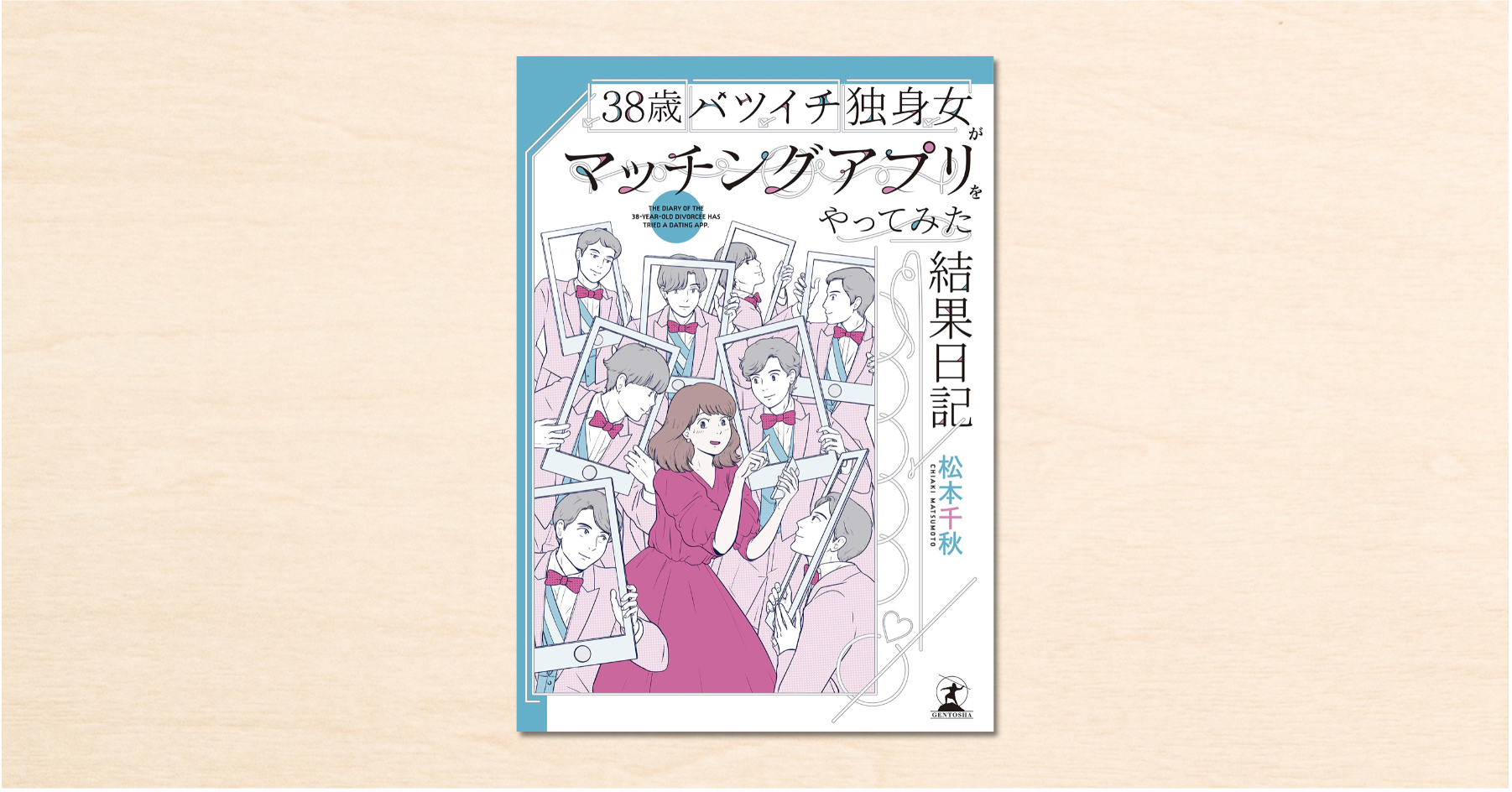 cakesの人気連載、松本千秋さんの 「38歳バツイチ独身女がマッチングアプリをやってみた結果日記」が書籍化。10月8日発売！