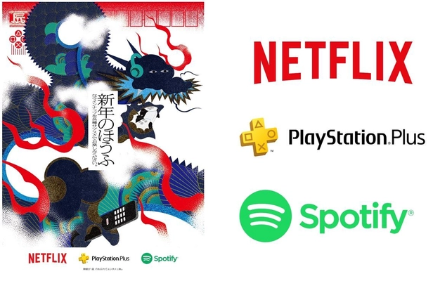 「PlayStation Plus・Netflix・Spotify」から 合同ダジャレ年賀状！ 新年の“ほうふ”なラインナップで 時間が“たつ”のを忘れて、エンタメ三昧。 ジャンルを越えた大手サブスクサービスがお正月に連携