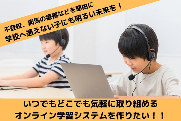 学校に行けない子どもたちにも教育を！ 誰でも無料でオンライン学習ができるシステム「TEMS」の クラウドファンディングを11月30日まで実施中