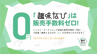 「趣味なび」は販売手数料ゼロ！