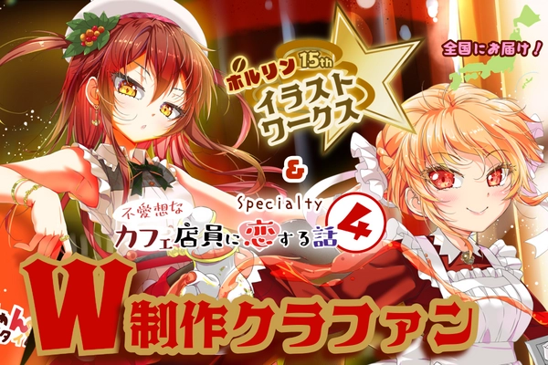 漫画家ポルリン活動15周年！『不愛想なカフェ店員に恋する話④』＆イラスト集をクラウドファンディング